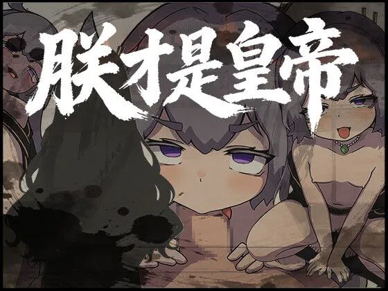 【PC/RPG/官方中文】朕才是皇帝---朕こそ皇帝なり  