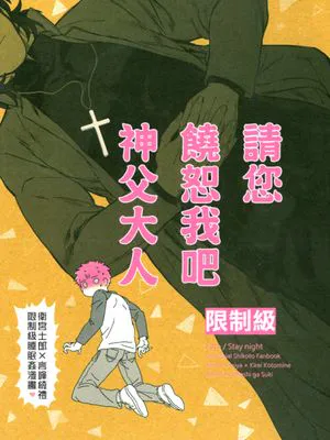 請您饒恕我吧神父大人(fate/stay/night)|请饶恕我吧，神父大人（Fate/stay night）