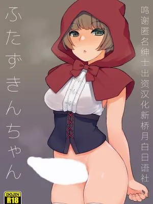 ふたずきんちゃん [中国翻訳] [DL版]|双性小红帽 [中国翻訳] [DL版]