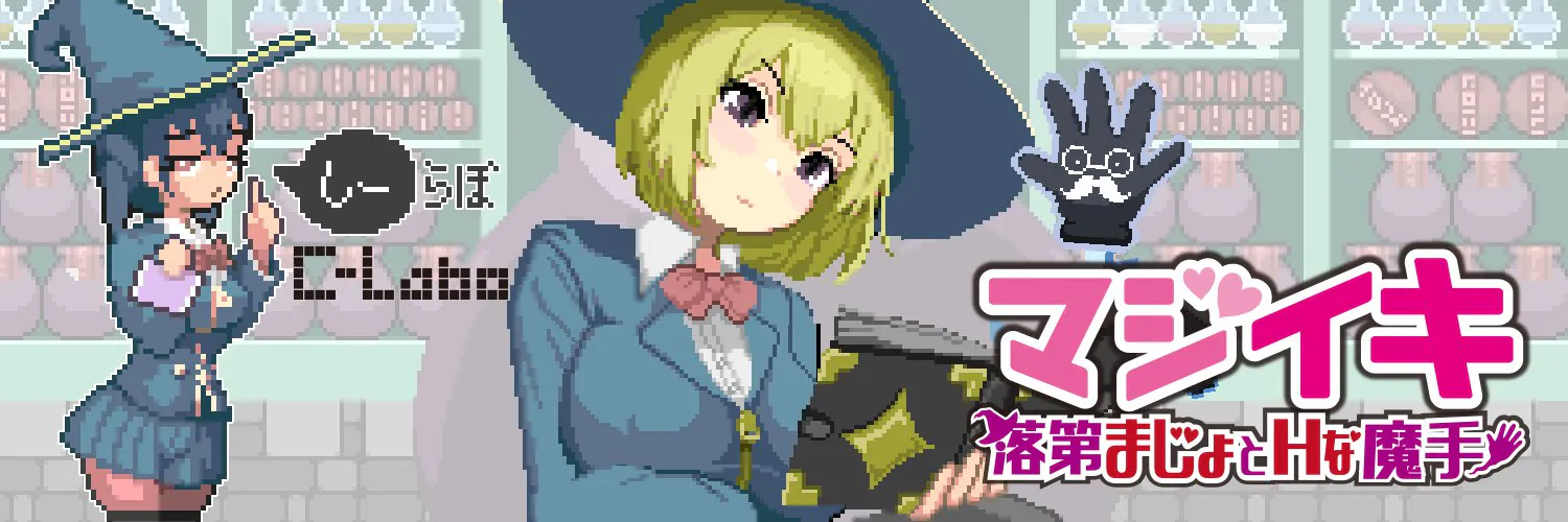 更新[探索ACT/像素动态] 魔法高潮～留级魔女与情欲魔手～ マジイキ～落第まじょとＨな魔手～ Demo v0.190 官中版