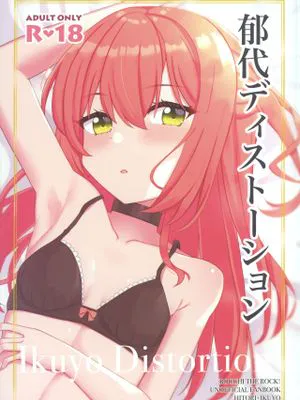 郁代ディストーション (ぼっち・ざ・ろっく!)|郁代扭曲（孤独摇滚！）