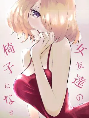 女友達の椅子になる|成为女友的椅子