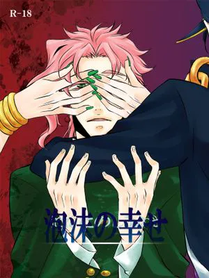 [承花]泡沫の幸せ（JOJO的奇妙冒險）|[承花]泡沫的幸福（JOJO的奇妙冒险）