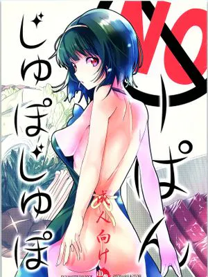 (C84)NOーぱんじゅぽじゅぽ (アイドルマスター)(10P)|(C84)NO—噗噗噗 (偶像大师)(10P)