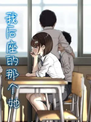 我后座的那个她|我后座的那个她