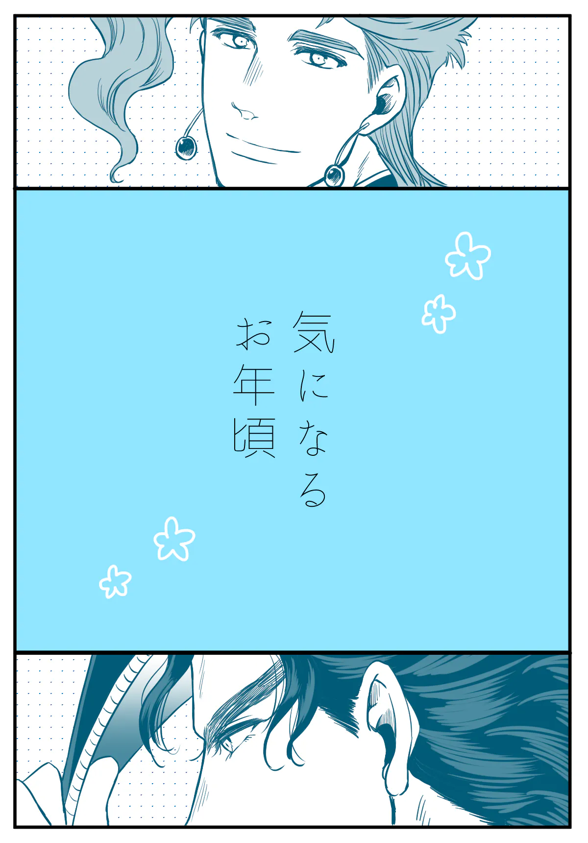 [承花]気になるお年頃（JOJO的奇妙冒險）|[承花]在意的年纪（JOJO的奇妙冒险）