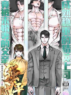 成熟稳重的精英上司竟被未婚妻的父亲强奸[帅哥男友系列第8话] 真面目上司分婚約者の父親に犯されましたー イケメン彼氏シリーズ 第8話|认真的上司被未婚妻的父亲侵犯了-帅哥男友系列 第8话