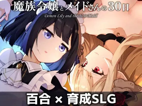 更新[养成SLG/魅魔/蕾丝] 魔族千金与女仆的30天 魔族令嬢とメイドさんの30日 v1.03 AI汉化版