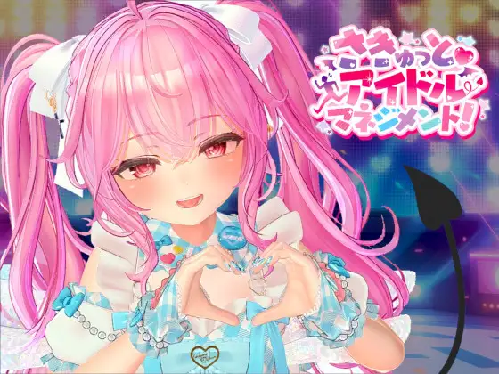 [SLG/调教/偶像] 小魅魔♡偶像经营！ さきゅっと♡アイドルマネジメント！Ver1.026 正式版