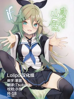 動かざること山風ちゃんif (艦隊これくしょん -艦これ-)|不动如山风酱if（舰队Collection -舰Colle-）