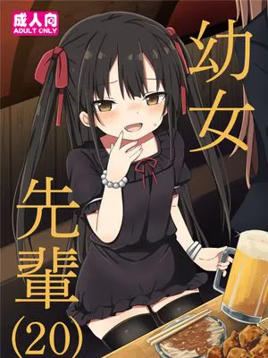 幼女先輩(20) [中国翻訳] [DL版]|幼女前辈(20) [中国翻訳] [DL版]