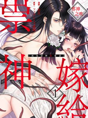 祟り神の花嫁 | 嫁給祟神