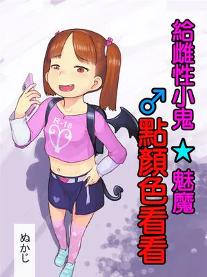 (超こみトレ2020)  メスガキサキュバスをわからせる (オリジナル) [DL版][中国翻译]|(超こみトレ2020) 让小恶魔女魔魅醒悟 (原创) [DL版][中国翻译]