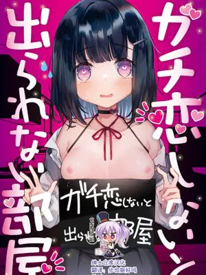 ガチ恋しないと出られない部屋 [中国翻訳] [DL版]|不认真恋爱就无法离开的房间