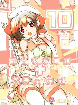 露出少女異譚（9-11）|暴露少女异闻录（9-11）