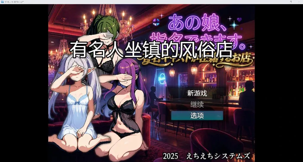  [日系RPG/汉化/2D]有名人坐镇的风俗店 [安卓/244MB] 
