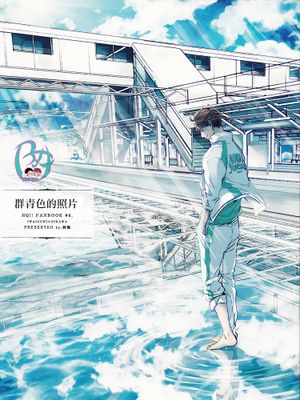 群青色的照片(ハイキュー!!)|群青色的照片（排球少年!!）