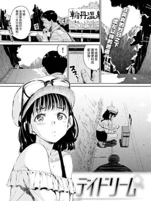 デイドリーム[無修正]|白日梦[无修正]