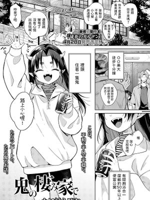 鬼の棲み家で|在鬼的居所