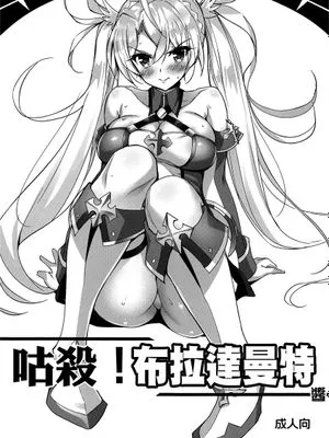 (C95)  くっころ!ブラダマンテちゃん (Fate/Grand Order) [中国翻訳]|快死吧！布拉达曼特酱（Fate/Grand Order）