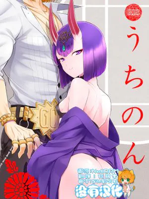 うちのん (Fate/Grand Order)|我家的 (Fate/Grand Order)