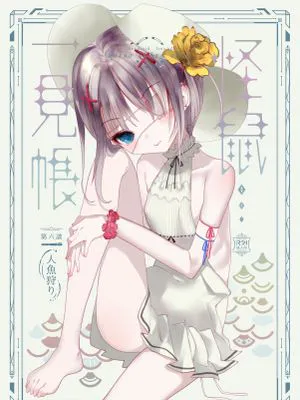 怪鼠一見帳・人魚狩り|怪鼠一见账·人鱼狩猎