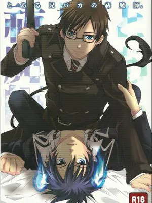 とある兄バカの祓魔師。 (青の祓魔師)|某个兄控的祓魔师。 (青の祓魔師)