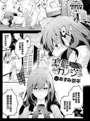 潔癖カノジョ (COMIC BAVEL 2022年11月号)|洁癖女友 (COMIC BAVEL 2022年11月号)