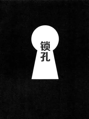 鍵穴|钥孔
