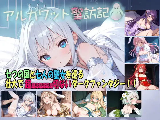 [拨作RPG/奇幻/卖春] 阿尔卡瓦特圣访记 アルカワット聖訪記 v1.04 AI汉化版