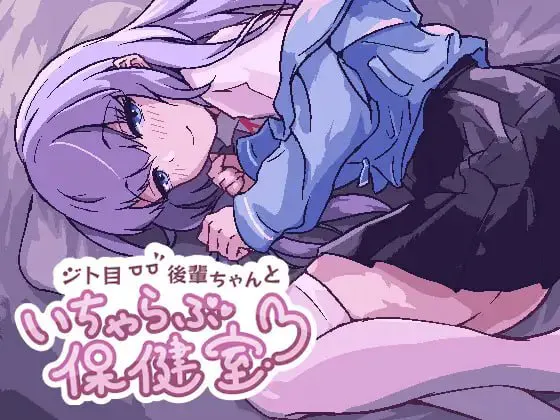 【PC/动态SLG/官方日文】眼神冷漠的后辈和我在保健室里亲热 【浏览器网页游玩】