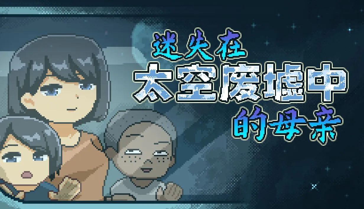 【PC/官方中文/步兵】迷失在太空废墟中的母亲 逃离废弃殖民地 ---廃コロニーからの脱出 【 v1.4 】