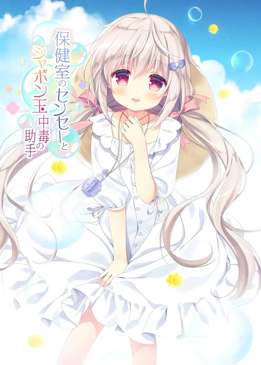保健室的老师与沉迷吹泡泡的助手