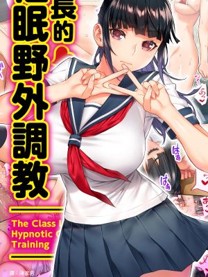 委員長の催眠野外調教|班长的催眠野外调教