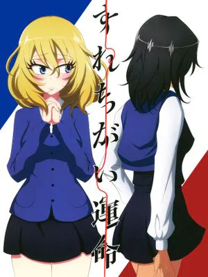 (C96)  すれちがい運命 (ガールズ&パンツァー) [中国翻訳]|(C96) 擦肩而过的命运 (ガールズ&パンツァー) [中国翻訳]