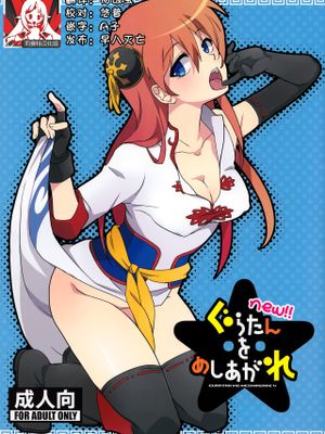 new!!ぐらたんをめしあがれ (銀魂)|new!!请享用神乐 (银魂)