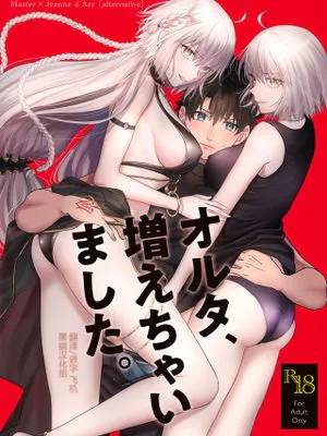 オルタ、増えちゃいました。 (Fate/Grand Order)|Alter,增加了。 (Fate/Grand Order)
