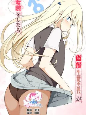 傲慢生徒会長が女装をしたら|当傲慢的学生会长女装时