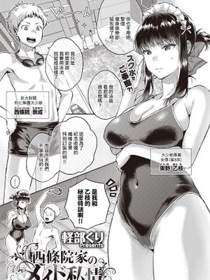西條院家のメイド私情 (コミックゼロス #90)|西条院家的女仆私情 (コミックゼロス #90)