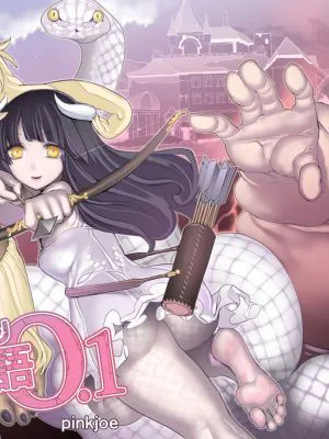 魔物の物語0.1～家畜の幼魔～ [中国翻訳] [DL版]|魔物的物语0.1～家畜的幼魔～ [中国翻訳] [DL版]