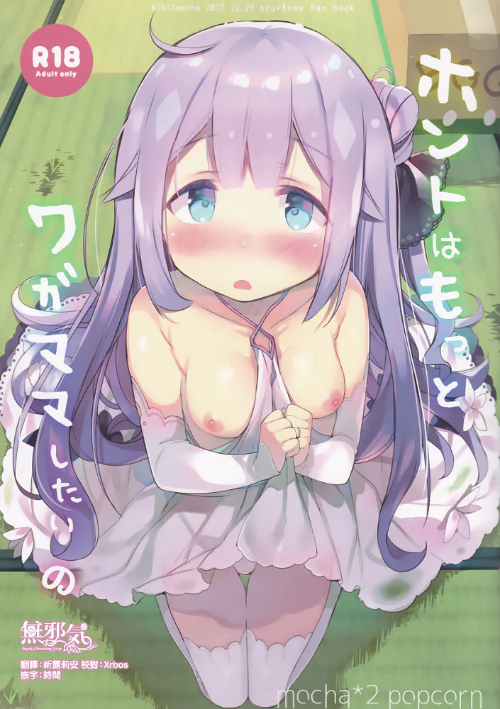 ホントはもっとワガママしたいの (アズールレーン)|其实更想任性 (碧蓝航线)