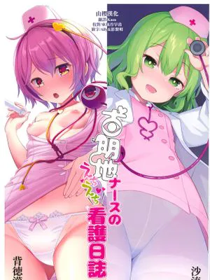 (秋季例大祭6)古明地ナースのえちえち看護日誌 (東方Project) [中国翻訳]|(秋季例大祭6)古明地护士的色色护理日志 (東方Project) [中国翻訳]