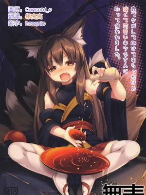 (C96)   森でケガして助けてもらったけど強くて可愛いキツネさんに取って食われました。 [中国翻訳]|(C96) 在森林受伤得到帮助，却被强大可爱的狐狸吃掉了。