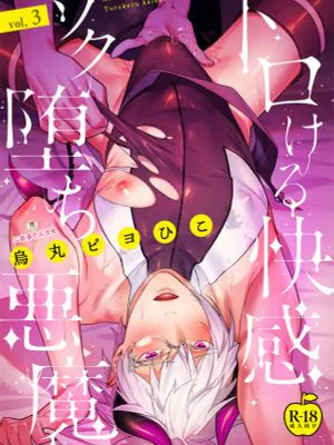 被快感支配而堕落的恶魔|被快感支领而堕落的恶魔