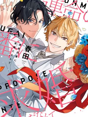 竟然向命运伴侣求婚｜運命の番に求婚（プロポーズ）だなんて