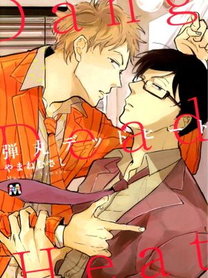 弾丸デッドヒート丨胜负难分的超高速弹丸