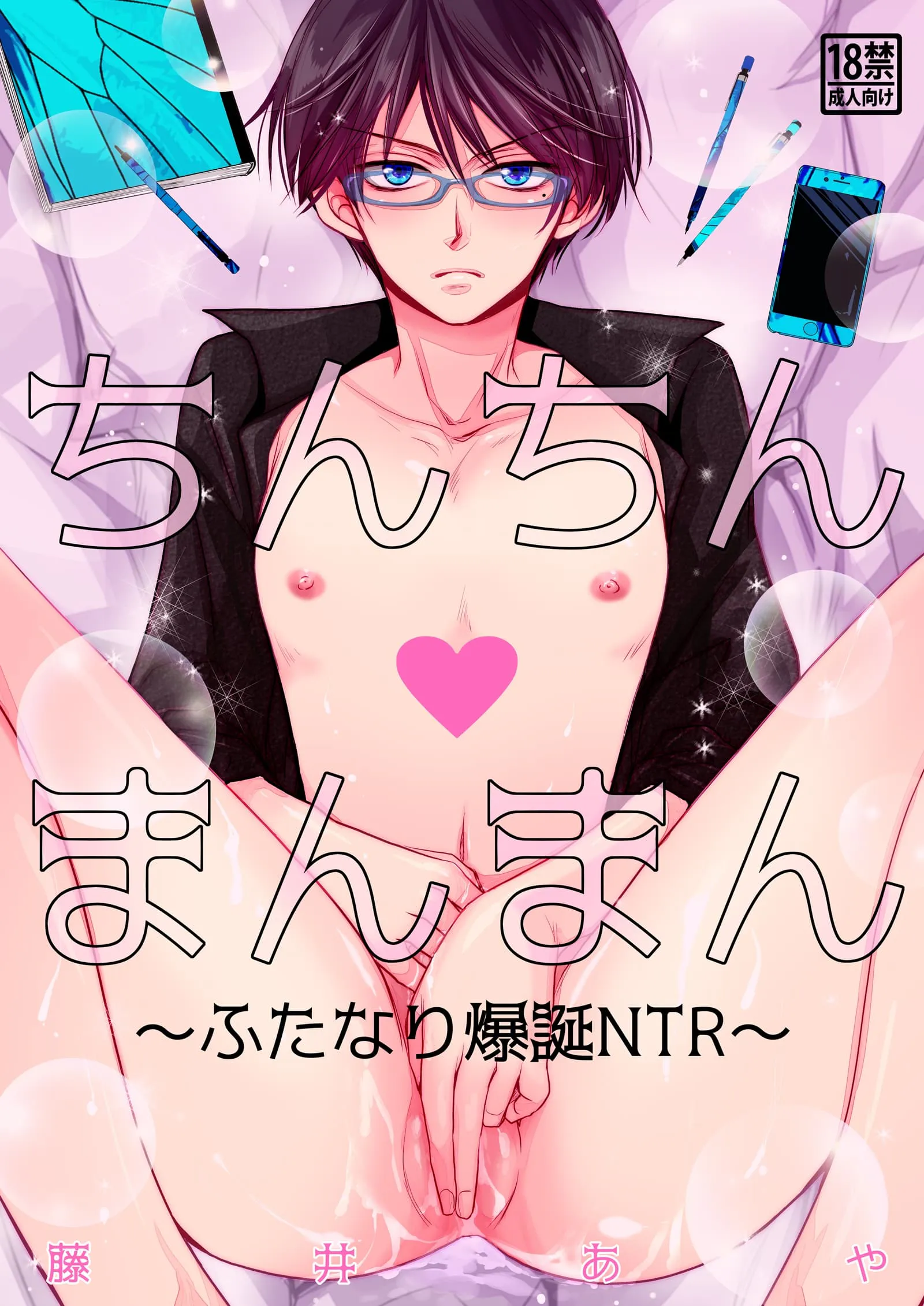 ちんちんvまんまん～ふたなり爆誕NTR～|阴茎对阴部～双性爆诞NTR～