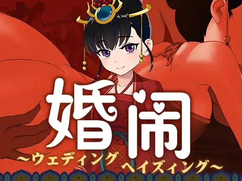 [国风RPG/NTR] 婚闹~官方中文版