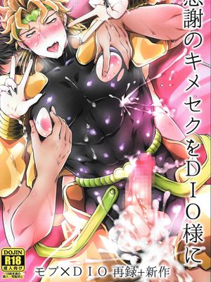 [路人xDIO]感謝のキメセクをDIO様に（JOJO的奇妙冒險）|[路人xDIO]向DIO大人致谢的决定性爱（JOJO的奇妙冒險）