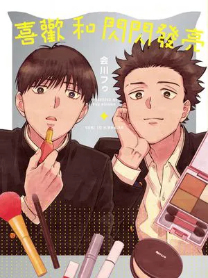 喜欢和闪闪发亮 | スキとキラキラ